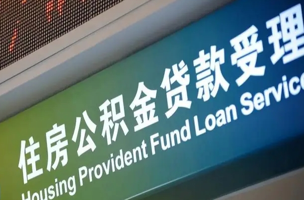 长垣住房公积金提取代办（住房公积金提取代办委托书）